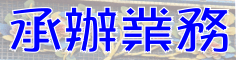 業務介紹